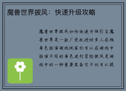 魔兽世界披风：快速升级攻略