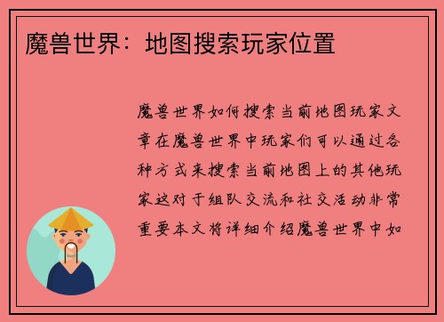 魔兽世界：地图搜索玩家位置