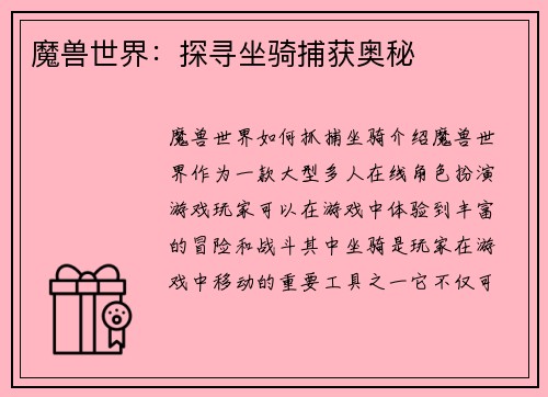 魔兽世界：探寻坐骑捕获奥秘